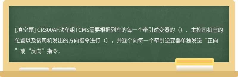 CR300AF动车组TCMS需要根据列车的每一个牵引逆变器的（）、主控司机室的位置以及该司机发出的方向指令进行（），并逐个向每一个牵引逆变器单独发送“正向”或“反向”指令。