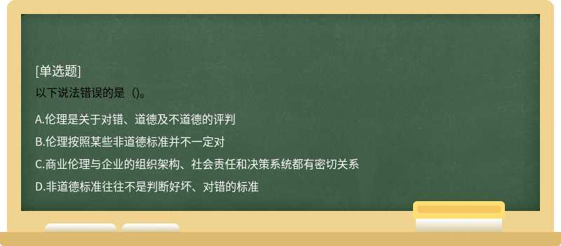 以下说法错误的是（)。