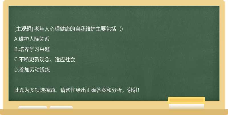 老年人心理健康的自我维护主要包括()