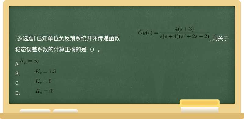 已知单位负反馈系统开环传递函数               , 则关于稳态误差系数的计算正确的是（）。