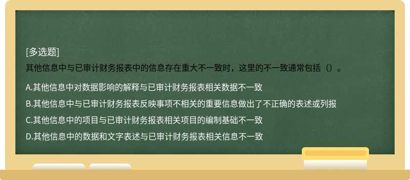 其他信息中与已审计财务报表中的信息存在重大不一致时，这里的不一致通常包括（）。