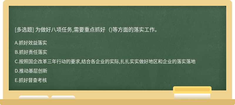 为做好八项任务,需要重点抓好()等方面的落实工作。