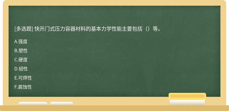 快开门式压力容器材料的基本力学性能主要包括（）等。