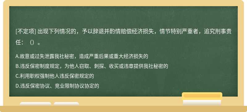 出现下列情况的，予以辞退并酌情赔偿经济损失，情节特别严重者，追究刑事责任：（）。