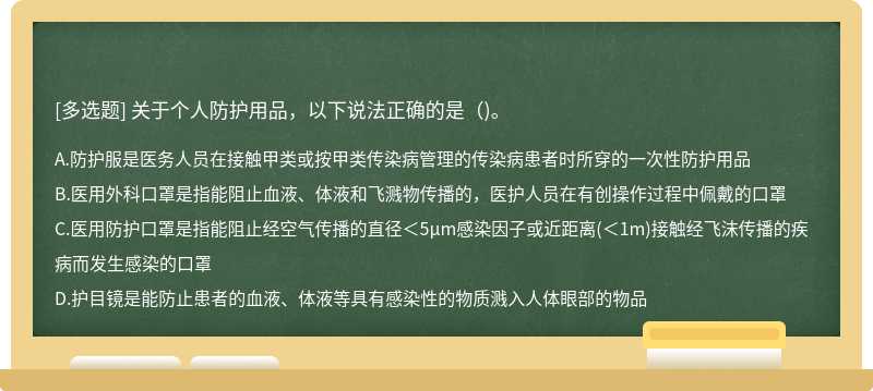 关于个人防护用品，以下说法正确的是（)。