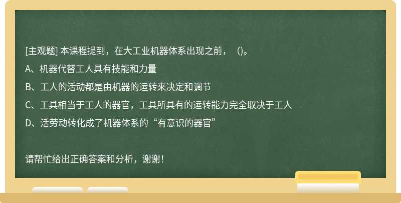 本课程提到，在大工业机器体系出现之前，( )。