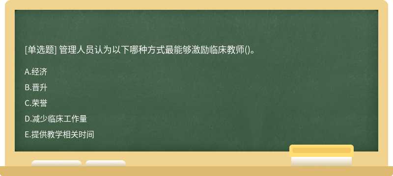 管理人员认为以下哪种方式最能够激励临床教师()。