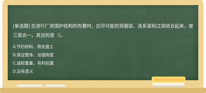 在进行厂房围护结构的布置时，应尽可能的将圈梁、连系梁和过梁结合起来，使三梁合一，其目的是()。