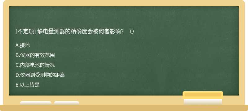 静电量测器的精确度会被何者影响？（）