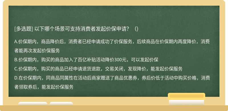 以下哪个场景可支持消费者发起价保申请？（)