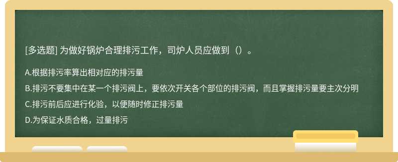 为做好锅炉合理排污工作，司炉人员应做到（）。