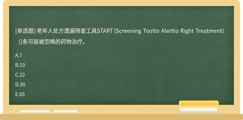老年人处方遗漏筛查工具START（Screening Toolto Alertto Right Treatment)（)条可能被忽略的药物治疗。