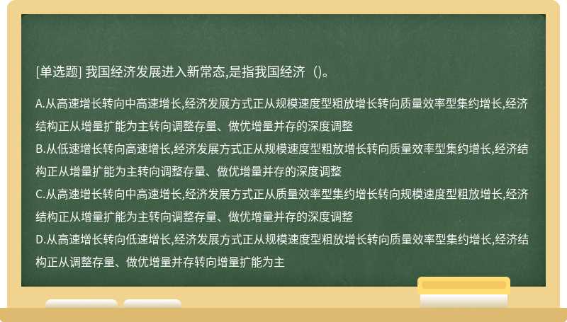 我国经济发展进入新常态,是指我国经济()。