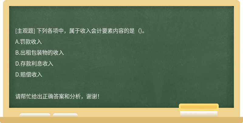 下列各项中，属于收入会计要素内容的是()。