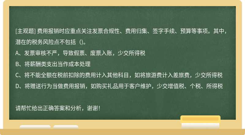 费用报销时应重点关注发票合规性、费用归集、签字手续、预算等事项。其中，潜在的税务风险点不包括()。