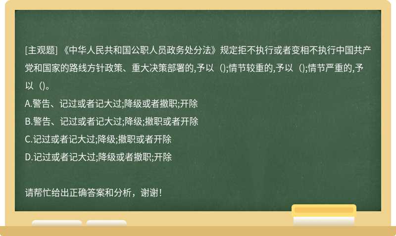 《中华人民共和国公职人员政务处分法》规定拒不执行或者变相不执行中国共产党和国家的路线方针政策、重大决策部署的,予以();情节较重的,予以();情节严重的,予以()。