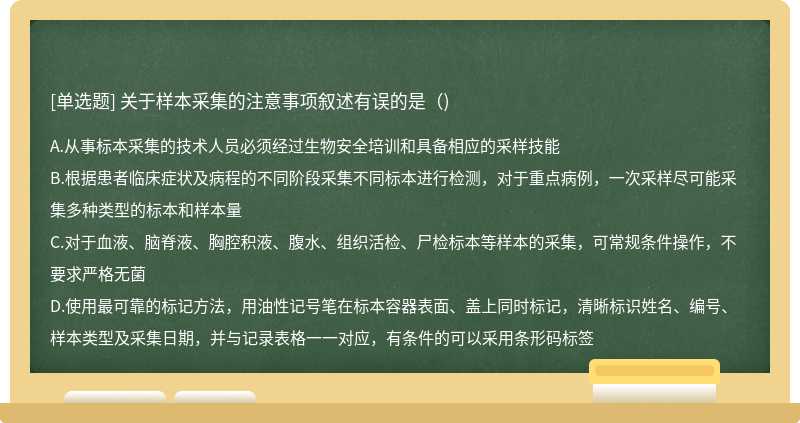 关于样本采集的注意事项叙述有误的是()