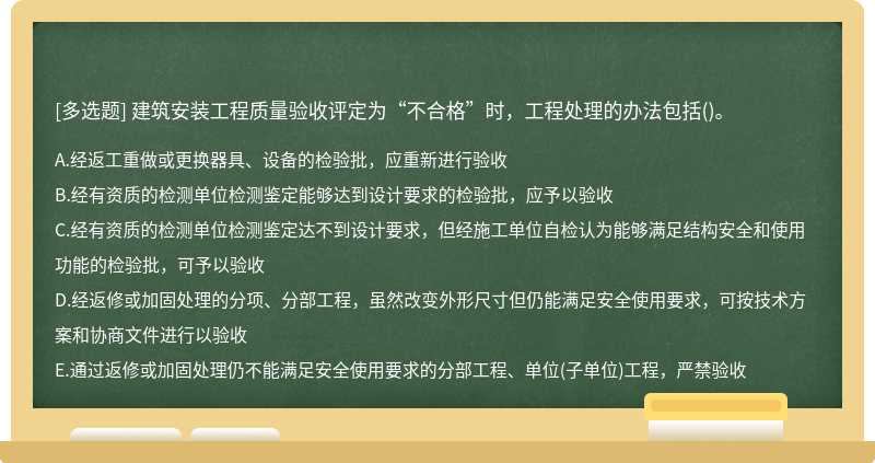 建筑安装工程质量验收评定为“不合格”时，工程处理的办法包括()。