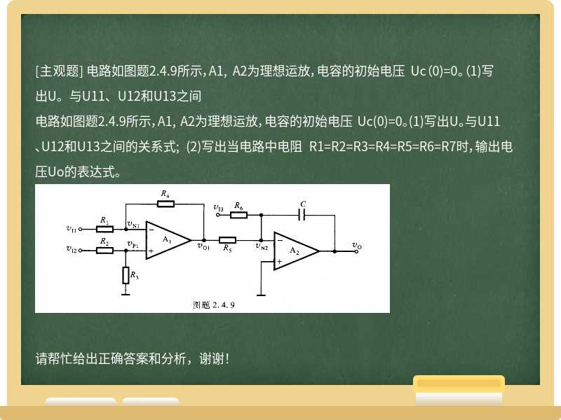 电路如图题2.4.9所示，A1, A2为理想运放，电容的初始电压 Uc(0)=0。(1)写出U。与U11、U12和U13之间