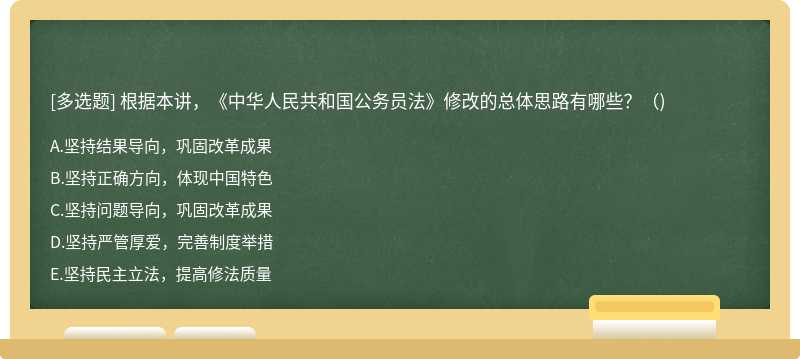 根据本讲,《中华人民共和国公务员法》修改的总体思路有哪些?()