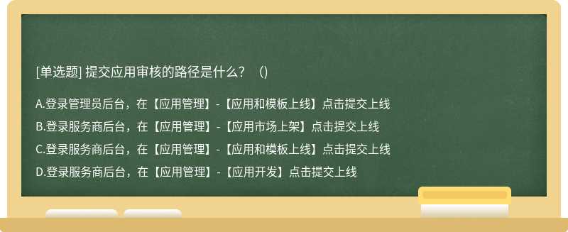 提交应用审核的路径是什么?()