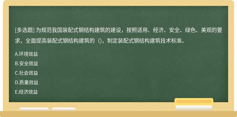 为规范我国装配式钢结构建筑的建设，按照适用、经济、安全、绿色、美观的要求，全面提高装配式钢结构建筑的（)，制定装配式钢结构建筑技术标准。