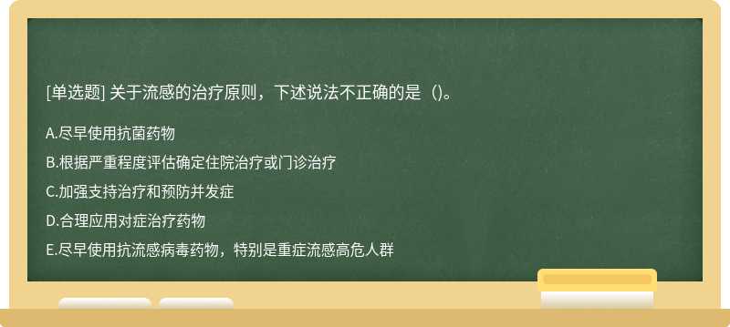 关于流感的治疗原则，下述说法不正确的是（)。