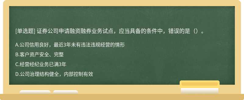 证券公司申请融资融券业务试点，应当具备的条件中，错误的是（）。