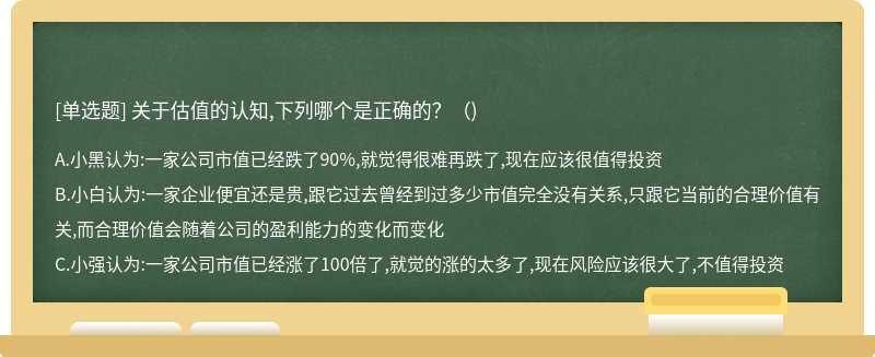 关于估值的认知,下列哪个是正确的?()