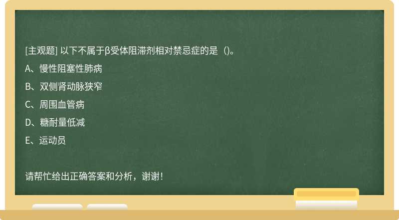 以下不属于β受体阻滞剂相对禁忌症的是()。