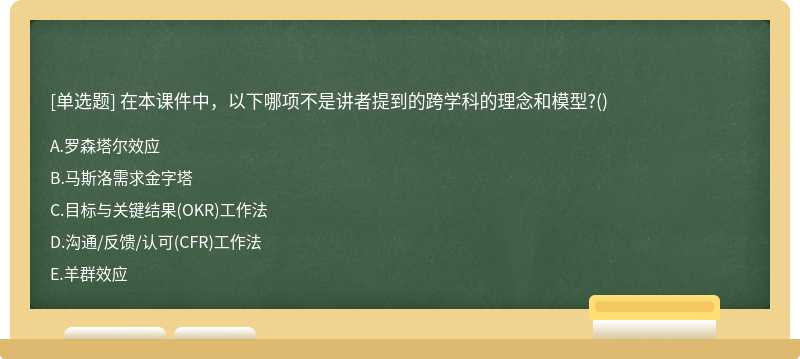 在本课件中，以下哪项不是讲者提到的跨学科的理念和模型?()