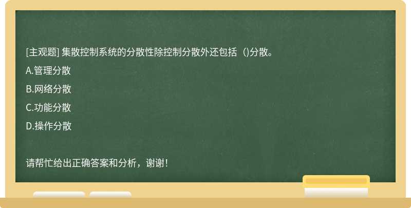 集散控制系统的分散性除控制分散外还包括()分散。