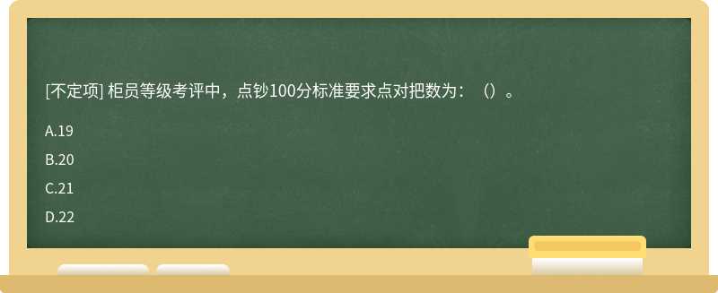 柜员等级考评中，点钞100分标准要求点对把数为：（）。