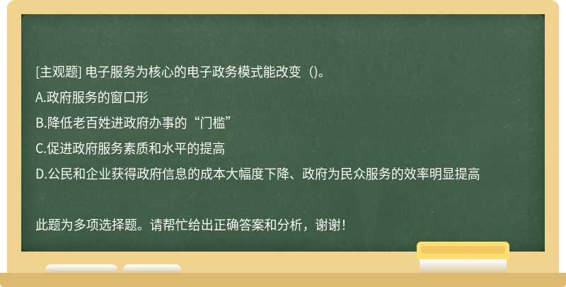 电子服务为核心的电子政务模式能改变()。