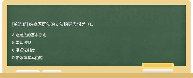 婚姻家庭法的立法指导思想是()。