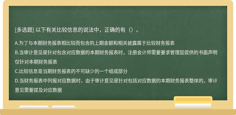 以下有关比较信息的说法中，正确的有（）。