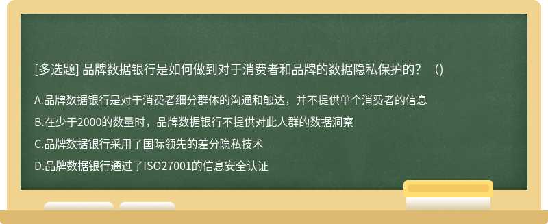 品牌数据银行是如何做到对于消费者和品牌的数据隐私保护的？（)