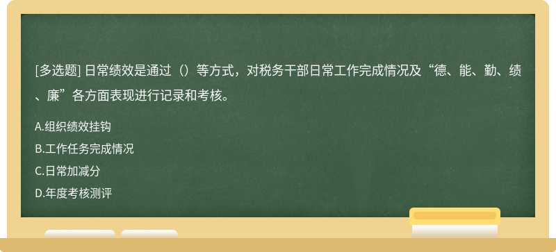 日常绩效是通过（）等方式，对税务干部日常工作完成情况及“德、能、勤、绩、廉”各方面表现进行记录和考核。