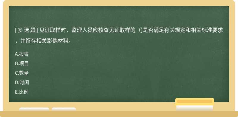 见证取样时，监理人员应核查见证取样的()是否满足有关规定和相关标准要求，并留存相关影像材料。