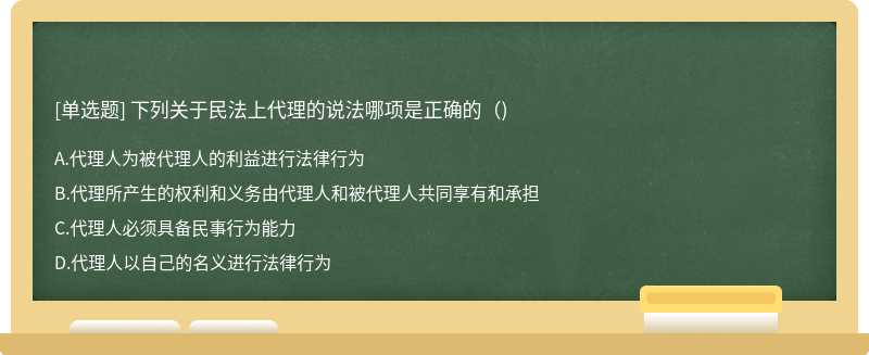 下列关于民法上代理的说法哪项是正确的()