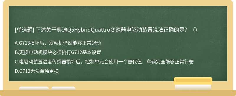 下述关于奥迪Q5HybridQuattro变速器电驱动装置说法正确的是？（）