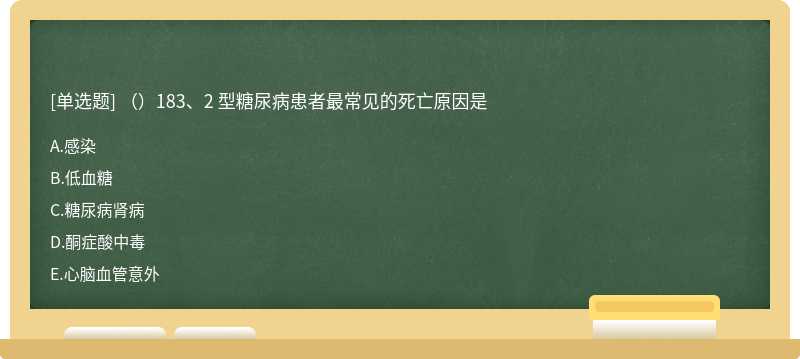 （）183、2 型糖尿病患者最常见的死亡原因是