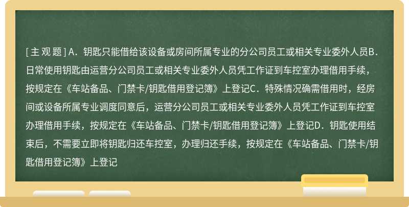 以下钥匙借用要求说法正确的是（）