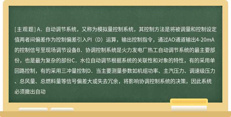 HM】下列选项中，关于自动调节系统的说法，不完全正确的是（）