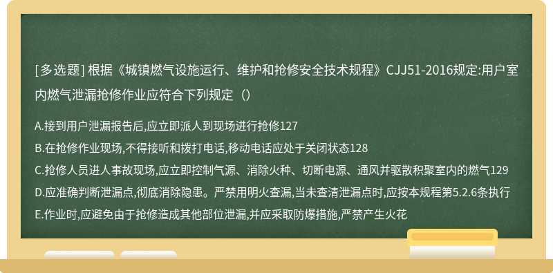 根据《城镇燃气设施运行、维护和抢修安全技术规程》CJJ51-2016规定:用户室内燃气泄漏抢修作业应符合下列规定（）