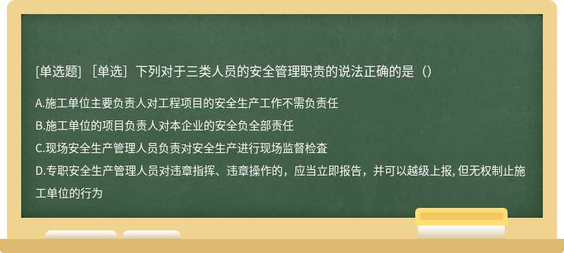 ［单选］下列对于三类人员的安全管理职责的说法正确的是（）