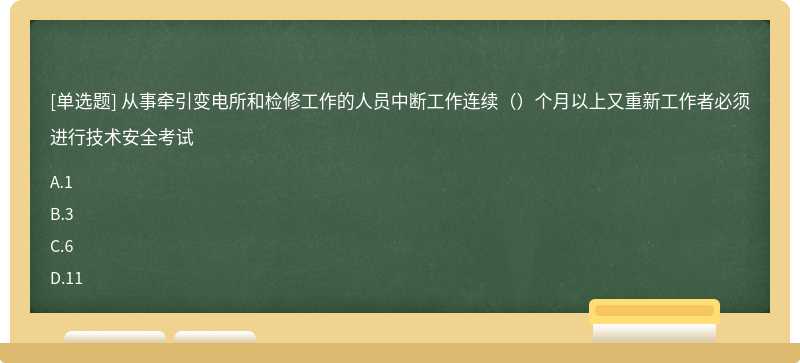 从事牵引变电所和检修工作的人员中断工作连续（）个月以上又重新工作者必须进行技术安全考试