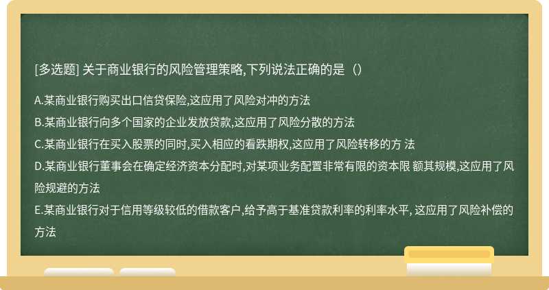 关于商业银行的风险管理策略,下列说法正确的是（）