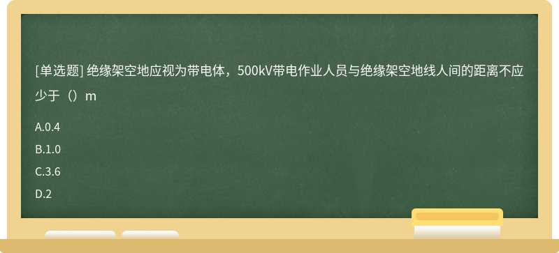 绝缘架空地应视为带电体，500kV带电作业人员与绝缘架空地线人间的距离不应少于（）m