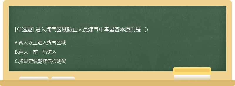 进入煤气区域防止人员煤气中毒最基本原则是（）